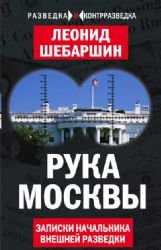 Ruka Moskvy. Zapiski nachalnika vneshney razvedki