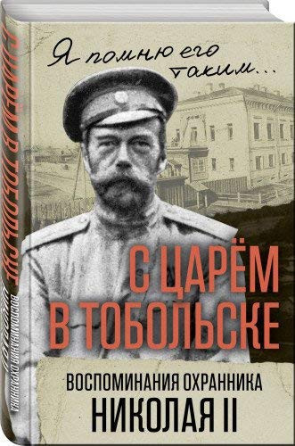 S tsarem v Tobolske. Vospominaniya ohrannika Nikolaya II