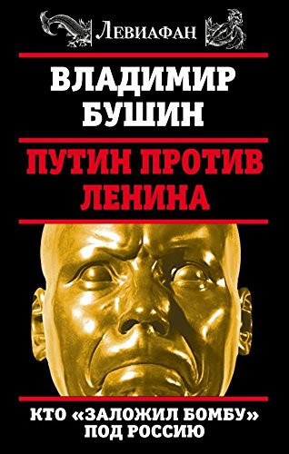 Putin protiv Lenina. Kto "zalozhil bombu" pod Rossiiu