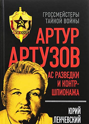 Артузов ас разведки и контршпионажа