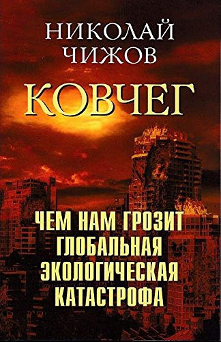 Kovcheg. Chem nam grozit global'naia ekologicheskaia katastrofa