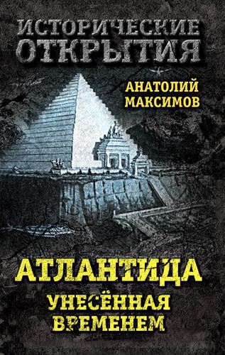 Atlantida, unesennaia vremenem