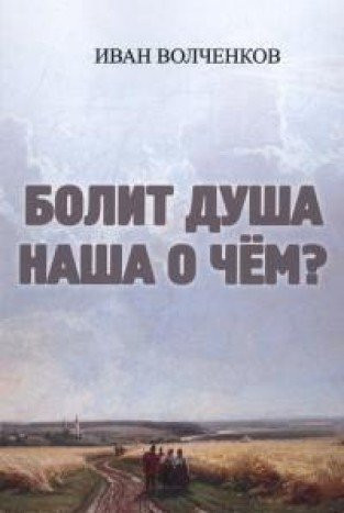 Болит душа наша о чем?