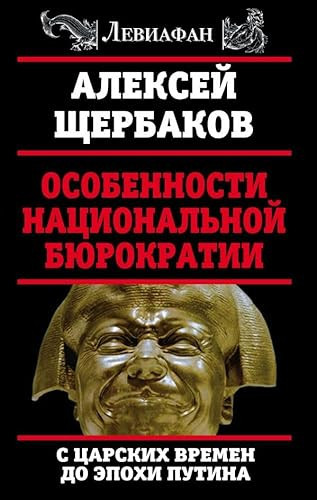 Особенности национальной бюрократии с царских времен до эпохи Путина