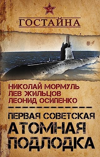 Первая советская атомная подлодка: история создания
