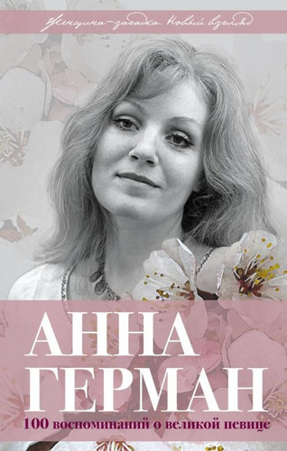Anna German. Sto vospominanij o velikoj pevitse