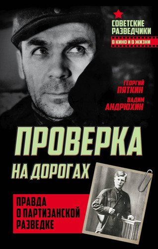 Proverka na dorogah. Pravda o partizanskoj razvedke
