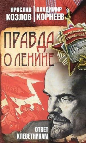 Правда о Ленине ответ клеветникам