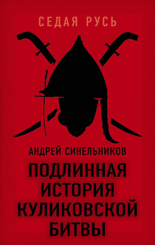Podlinnaya istoriya Kulikovskoj bitvy