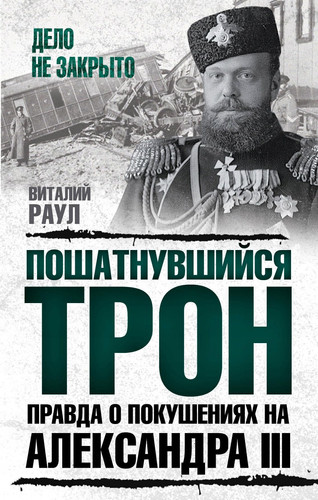 Poshatnuvshijsya tron. Pravda o pokusheniyah na Aleksandra III