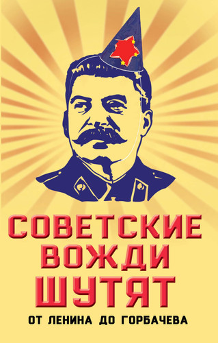 Sovetskie vozhdi shutyat. Ot Lenina do Gorbacheva