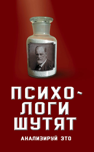 Psihologi shutyat. Analiziruj eto