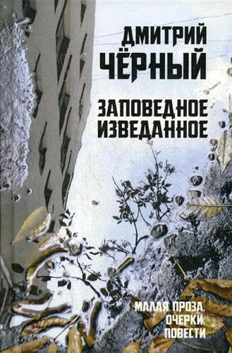 Zapovednoe izvedannoe. Malaya proza, ocherki, povesti