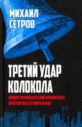 Tretii udar kolokola. Voinstvuiushchaia oligarkhiia SShA protiv vsego mira i nas