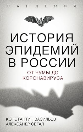 История эпидемий в России от чумы до коронавируса