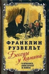 Besedy u kamina. O krizise, oligarkhakh i voine