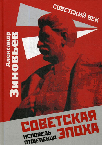 Sovetskaya epoha. Ispoved otshchepenca