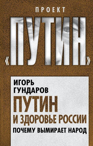 Putin i zdorove Rossii. Pochemu vymiraet narod