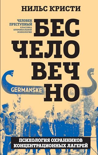 Beschelovechno. Psikhologija okhrannikov kontsentratsionnykh lagerej