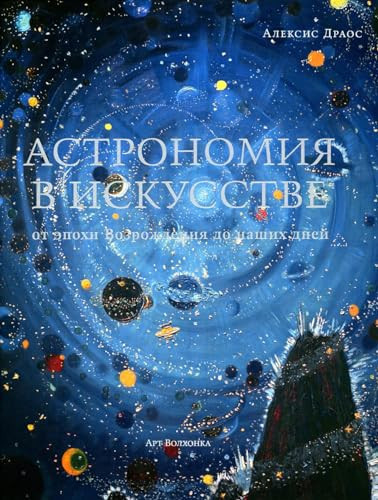 Astronomiya v iskusstve: ot epohi Vozrozhdeniya do nashih dnej