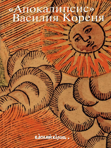 "Apokalipsis" Vasilija Korenja 333-letie pervogo russkogo vizualʹnogo Apokalipsa