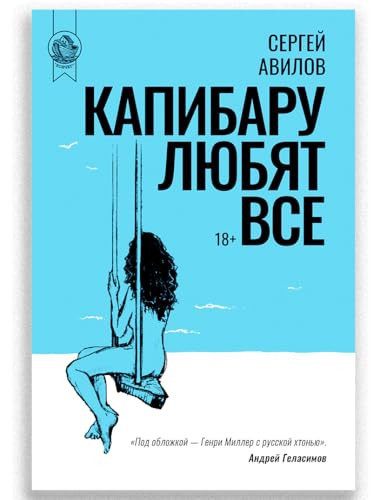 Капибару любят все