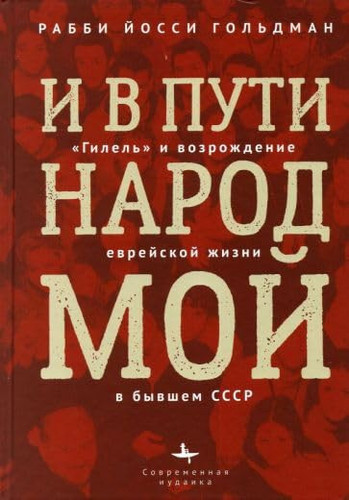 I v puti narod moy: "Gilel" i vozrozhdenie evreyskoy zhizni v byvshem SSSR