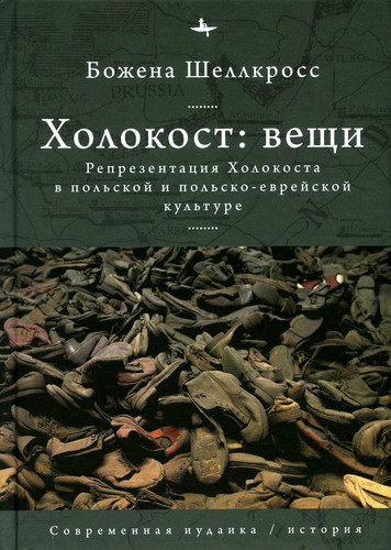 Kholokost:veschi.Reprezentatsiya Kholokosta v polskoy i polsko-evreyskoy kulture