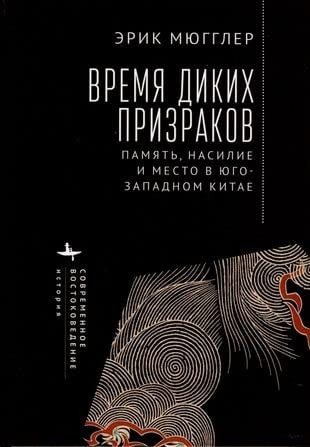 Vremya dikih prizrakov.Pamyat,nasilie i mesto v YUgo-Zapadnom Kitae