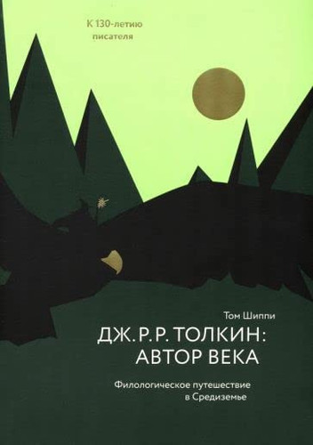 Nikeya.Dzh.R.R.Tolkin:avtor veka.Filologicheskoe puteshestvie v Sredizeme