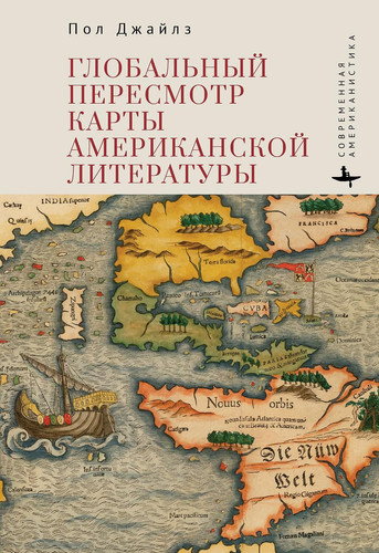 Globalnyj peresmotr karty amerikanskoj literatury