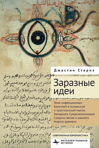 Zaraznye idei.Tema infekc.boleznej v islam. i hristian.mysli Zapad.Sredizemnomorya