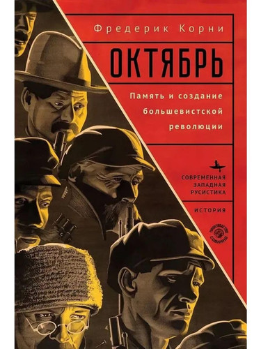 Oktyabr.Pamyat i sozdanie bolshevistskoj revolyucii