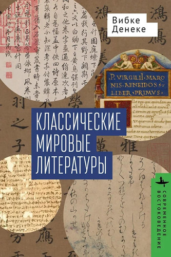 Klassicheskie mirovye literatury.Sravnenie yapono-kitajskoj i greko-latinskoj tradicij