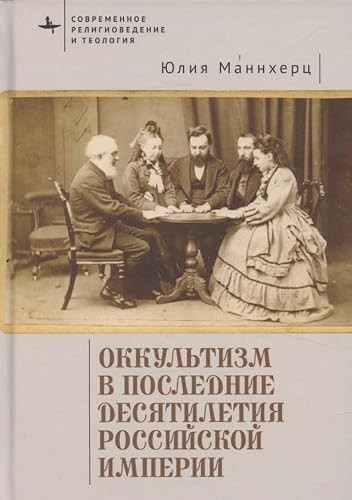 Okkultizm v poslednie desyatiletiya Rossijskoj imperii