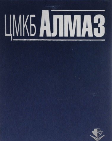 Центральное морское конструкторское бюро "Алмаз"