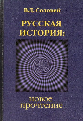 Russkaia istoriia: novoe prochtenie [Russian history: a new reading]