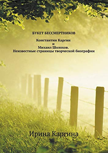 Букет бессмертников Константин Каргин и Михаил Шолохов