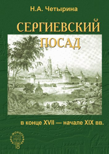Sergievskij posad v kontse XVIII - nachale XIX vv. (Russian Edition)