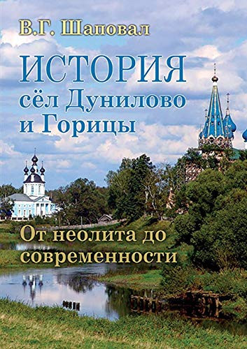 История сёл Дунилово и Горицы от неолита до современности