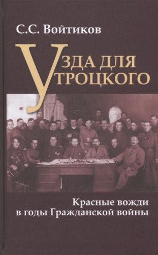 Uzda dlya Trotskogo. Krasnye vozhdi v gody Grazhdanskoy voyny