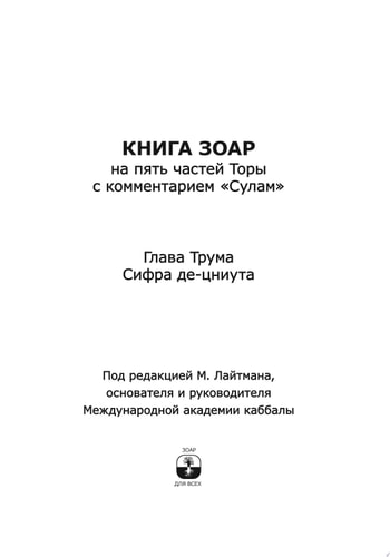 Книга Зоар. Глава Трума