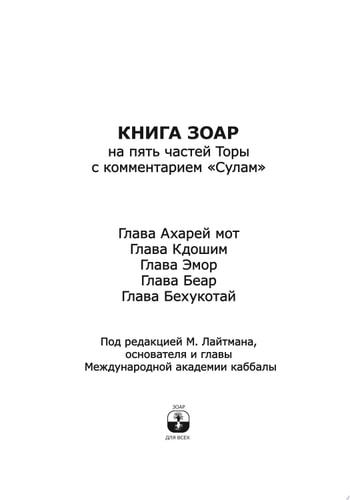 Книга Зоар Глава Ахарей мот, Кдошим, Эмор, Беар, Бехукотай