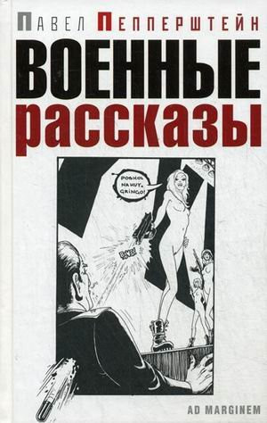 War stories Voennye rasskazy