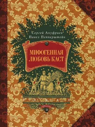 Мифогенная любовь каст (Russian Edition)