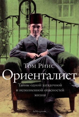 Orientalist Solving Mystery Strange Dangerous Life Orientalist Tayny odnoy zagadochnoy i ispolnennoy opasnostey zhizni In Russian