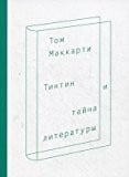 Тинтин и тайна литературы (Russian Edition)