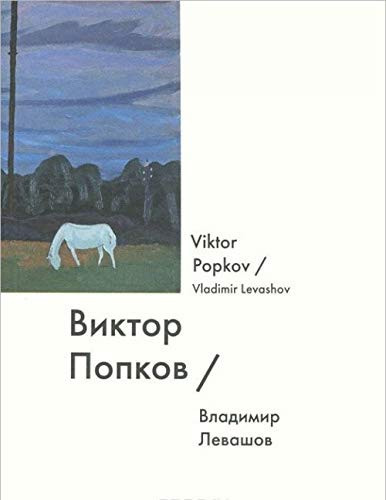 Виктор Попков Viktor Popkov