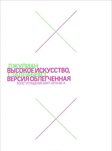 Vysokoe iskusstvo, versiya oblegchennaya. Vzlet i padenie brit-art 90-h