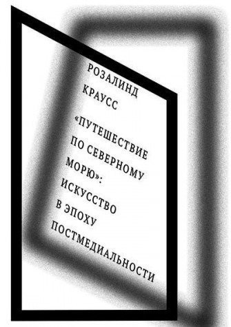 Puteshestvie po Severnomu moryu. Iskusstvo v epohu postmedialnosti